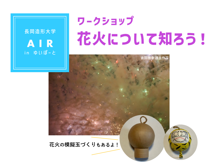 メイン写真：ワークショップ「花火について知ろう！」