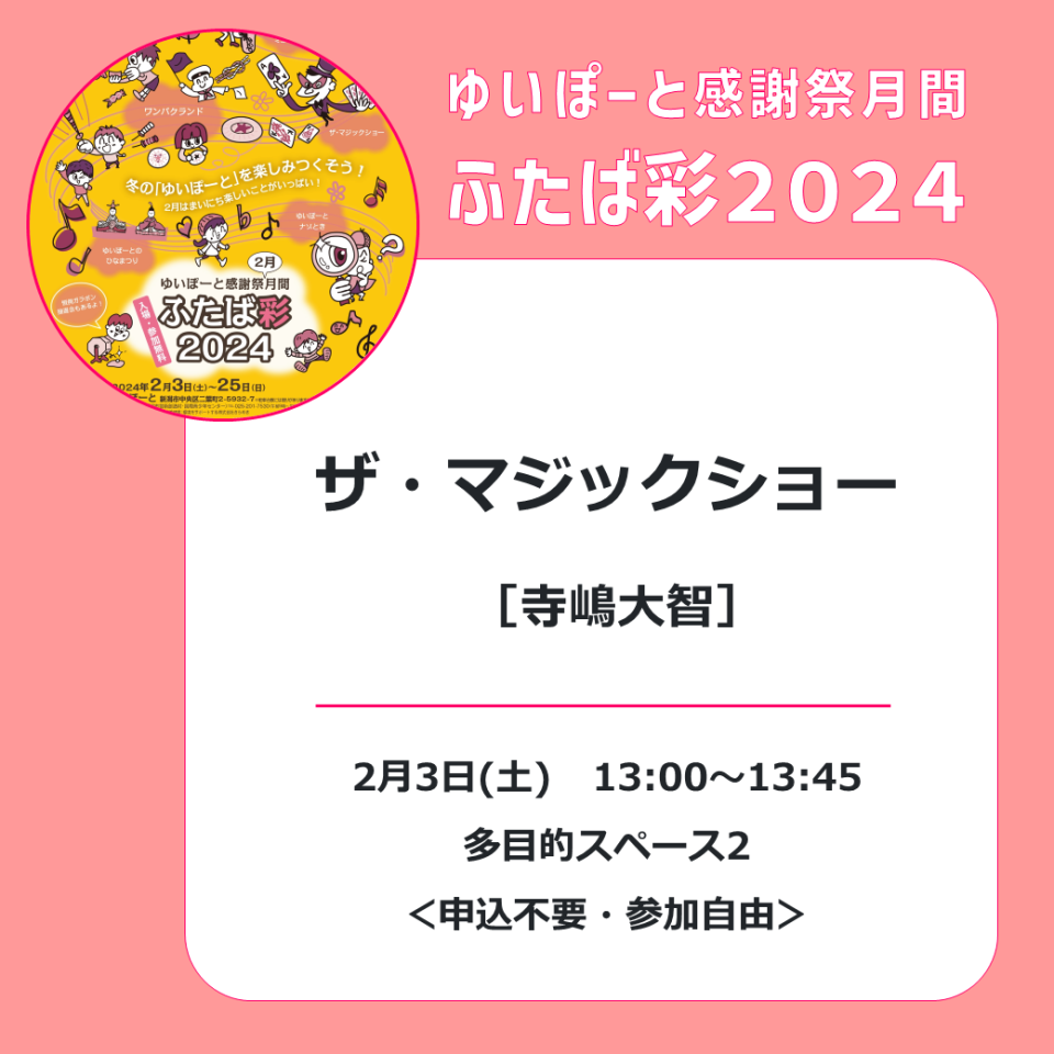 メイン写真：ザ・マジックショー ／ゆいぽーと感謝祭月間「ふたば彩2024」