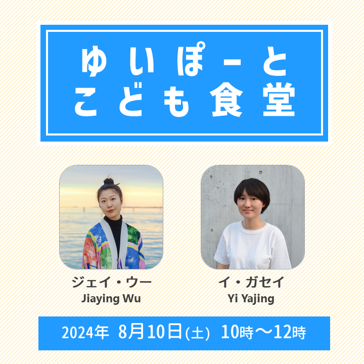 メイン写真：ゆいぽーとこども食堂～夏の滞在アーティストと楽しもう～