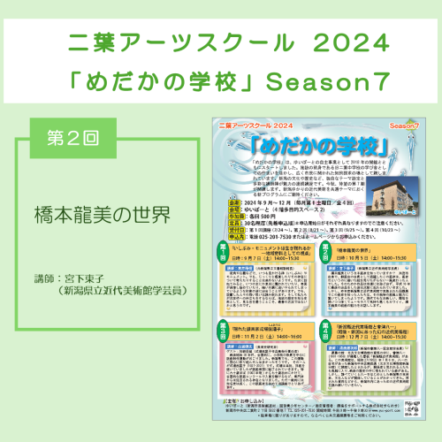 二葉アーツスクール2024 「めだかの学校」 Season7／第2回「橋本龍美の世界」