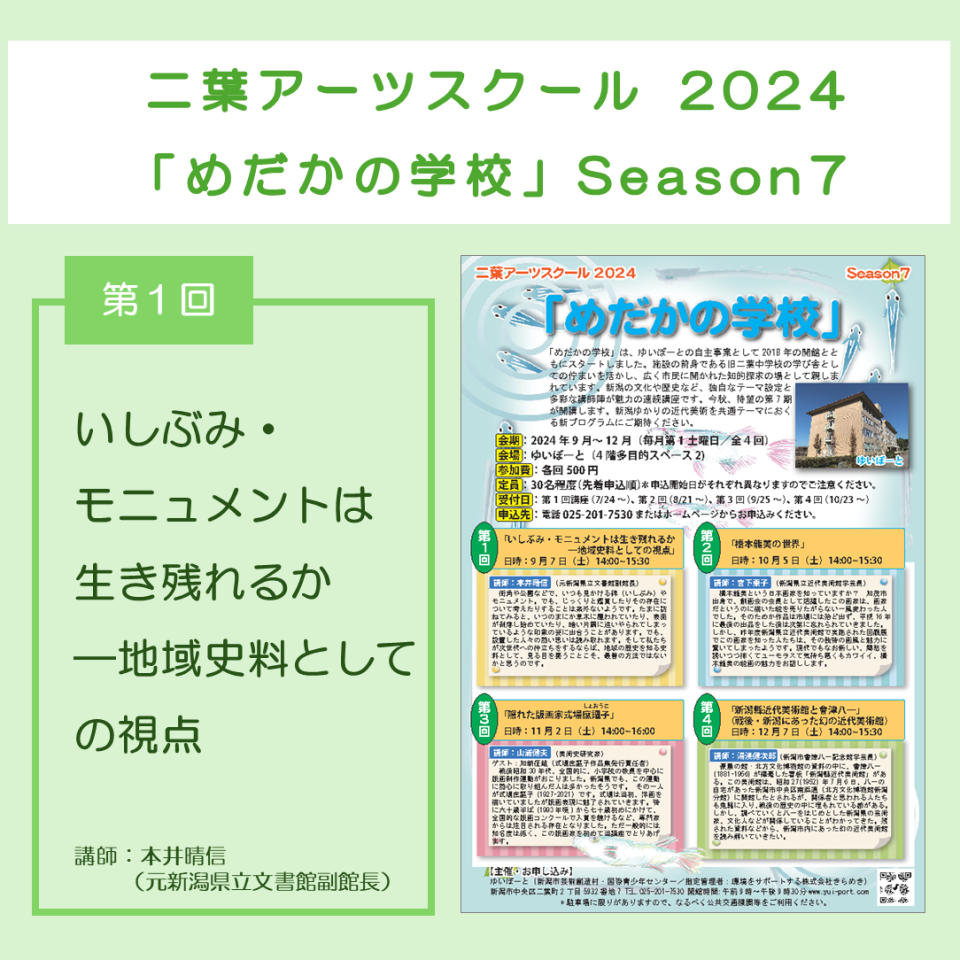 メイン写真：二葉アーツスクール2024 「めだかの学校」 Season7／第1回「いしぶみ・モニュメントは生き残れるか―地域史料としての視点」