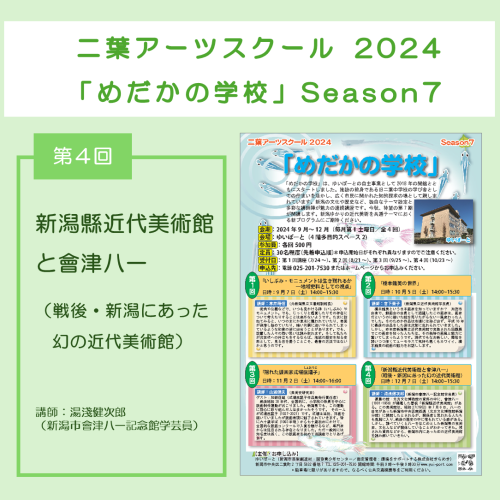 二葉アーツスクール2024 「めだかの学校」 Season7／第4回「新潟縣近代美術館と會津八一」（戦後・新潟にあった幻の近代美術館）