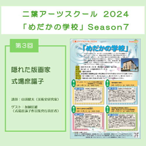 二葉アーツスクール2024 「めだかの学校」 Season7／第3回「隠れた版画家式場庶謳子」