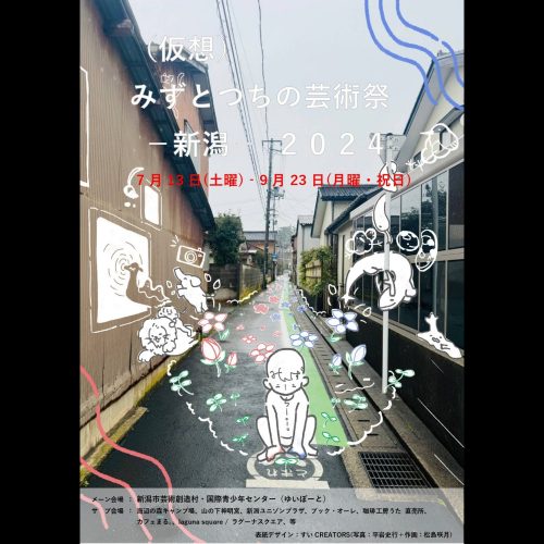 【企画展】（仮想）みずとつちの芸術祭－新潟－２０２４