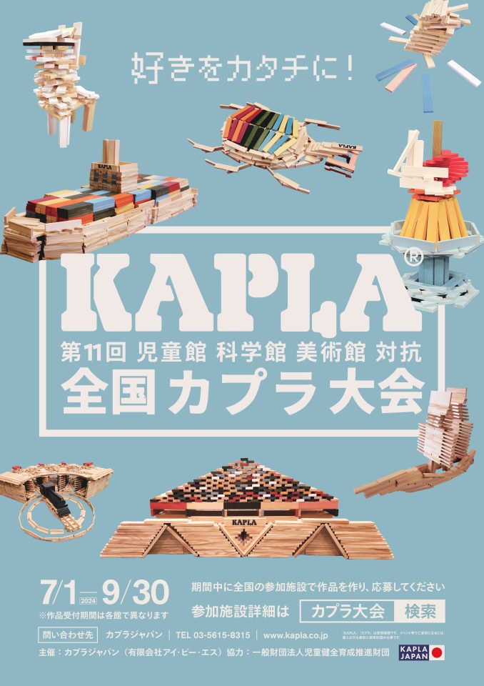 メイン写真：第11回全国KAPLA®大会｜ゆいぽーと