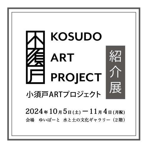 【企画展】小須戸ARTプロジェクト紹介展