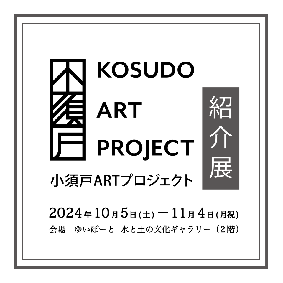 メイン写真：【企画展】小須戸ARTプロジェクト紹介展