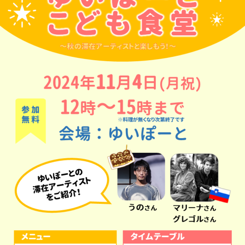 ゆいぽーとこども食堂・2024秋 ～秋の滞在アーティストと楽しもう！～