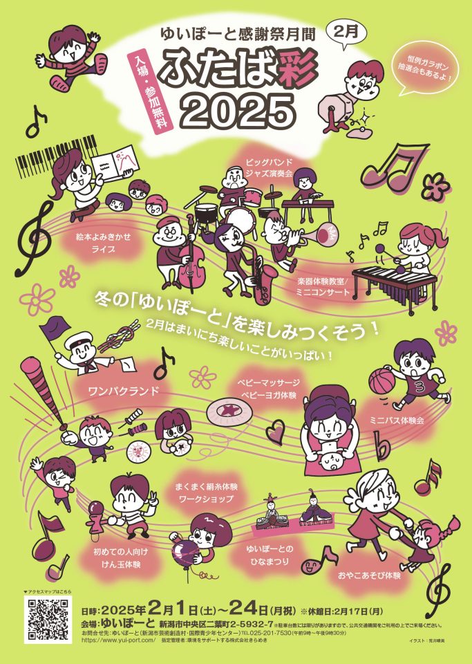 写真1：ゆいぽーと感謝祭月間「ふたば彩2025」（期間：2/1～2/24）